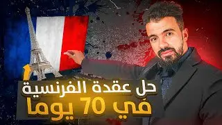 The best program and methodology for learning French 🇫🇷