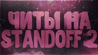 🔥Читы На Standoff 2 0.12.4 Скинченджер АИМ🔥 💥 Кэш На Нож Standoff 2 💥 💥Текстуры На Standoff 2💥