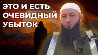«ЭТО И ЕСТЬ ОЧЕВИДНЫЙ УБЫТОК!» Пятничная Хутба Мечеть: "ас-Салям" @Азамат абу Айман