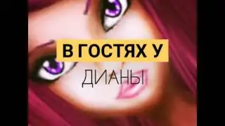 Для Дианы