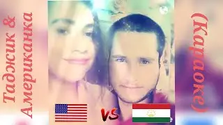 Таджик и Американка_ поёт классно_ «Arash - Pure love. (караоке)
