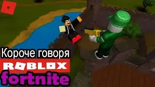 Короче говоря Roblox Fortnite