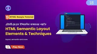 HTML Semantic Layout Elements & Techniques 🔥 HTML ইলিমেন্টস সাজানোর পদ্ধতি সম্পর্কে - Part 18