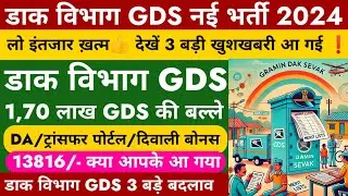 GDS Transfer Portal बदलाव 🤔 2024 | GDS सैलरी में DA 53% बढ़ोतरी 🥰 | GDS दीवाली बोनस 13816 आ गया 🥳