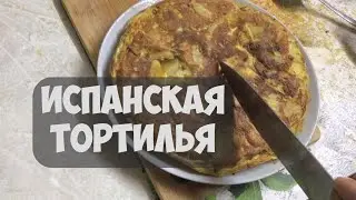 ИСПАНСКАЯ ТОРТИЛЬЯ