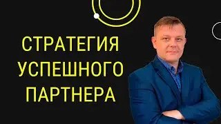 7 шагов в партнерском маркетинге или стратегия успешного партнера