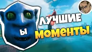 VALHEIM - ЛУЧШИЕ МОМЕНТЫ / НАРЕЗКА