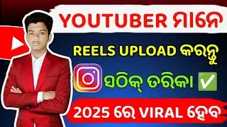 How To Upload Reels On Instagram Odia | Instagram Reels Upload Karne Ka Sahi Tarika Odia