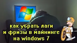 How to solve lags and friezes in the mining on windows 7 the computer hangs terribly at mining