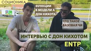 ДОН КИХОТ (ВИДЕО-ИНТЕРВЬЮ) — ФУНКЦИИ В МОДЕЛИ А #ENTP #СОЦИОНИКА