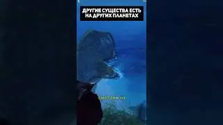 Другие существа есть на других планетах