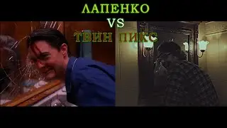 Лапенко vs Твин Пикс / Отсылки 