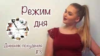 Дневник похудения #3: Режим дня | Get Yourself Fit