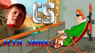 Тётя ЗИНА в CS:GO