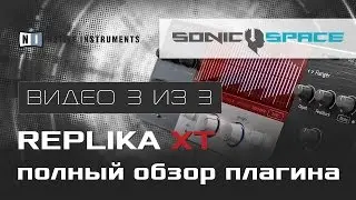 Replika XT - полный обзор плагина (Видео 3 из 3)
