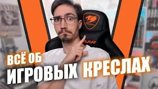 ИГРОВЫЕ КРЕСЛА: ОТ 