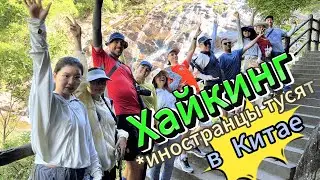 Хайкинг с иностранцами в Китае (Шэньчжэнь)