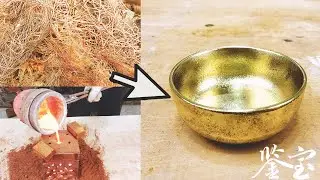 黄铜铸造一个金饭碗 Cast brass gold bowl