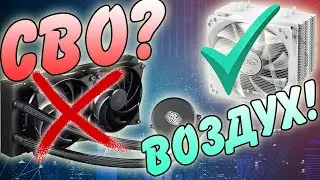 cooler master liquid 240 lite vs Deep Cool Gammax 400 white + Обзор от LuisTon