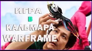 ВАРФРЕЙМ ИГРА в КАЛЬМАРА БУБОНИКО, Warframe БИЛД без МР