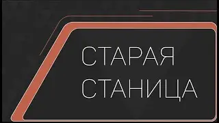 Армавир. Старая Станица
