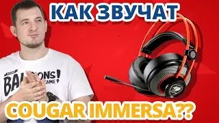 Обзор Игровых Наушников Cougar Immersa!