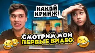 СМОТРЮ СВОИ СТАРЫЕ ВИДЕО! МНЕ СТЫДНО… МИЛАНА НЕКРАСОВА, ЖЕНЯ ЛИЗОГУБ!