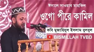 ওগো পীরে কামিল | কবি মুজাহিদুল ইসলাম বুলবুল  | ঈসালে সাওয়াব মাহফিল  | শানে ফুলতলী | mujahid bulbul