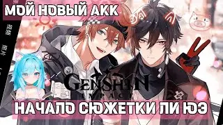 СЮЖЕТКА ЛИ ЮЭ GENSHIN IMPACT😱 [ МОЙ НОВЫЙ АККАУНТ ]  БУДУ КРУТИТЬ ФУРИНУ????🤯🤯