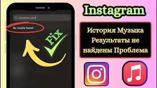 Исправить проблему с музыкой в Instagram Story результаты не найдены (2025)