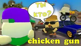 Я ВЕРНУЛСЯ! (ИЛИ НЕТ)В ЧИКЕН ГАН (CHICKEN GUN)🐓