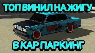 ТОПОВЫЙ ДРИФТ ВИНИЛ НА ЖИГУ В КАР ПАРКИНГ
