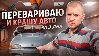 Как перекуп переваривает и красит авто за три дня