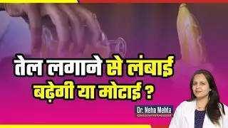 तेल लंबाई बढ़ाएगा या मोटाई ?