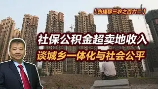 【张捷聊三农百六二】社保公积金超卖地收入谈城乡一体化社会公平