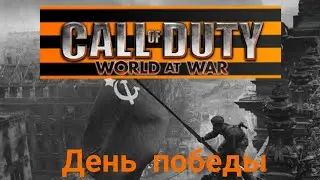 День победы cod waw