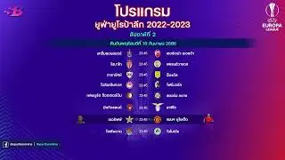 โปรแกรมฟุตบอลยูฟ่ายูโรป้าลีก ล่าสุด (นัดที่2|สัปดาห์ที่2) : Europa League 2022/2023 Week 2