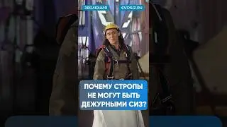 Почему нельзя использовать страховочные стропы ? #защита #сиз #безопасность #работа #обучение