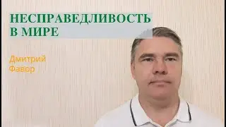 Несправедливость в мире