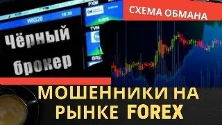 Чёрный брокер 