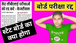 Board Exam Cancel 2021 | Cancel Board Exams 2021 | Cbse Latest News | Cbse Board Exam Cancelled 2021