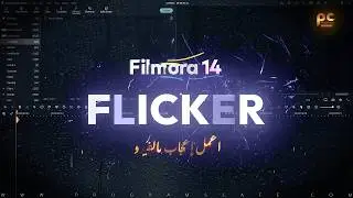 تأثير Flicker Text الإحترافي على النصوص في برنامج | Filmora 14