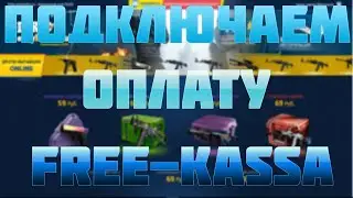 #2.Скрипт сайта EASYDROP.RU+Подключаем оплату Free-Kassa!