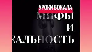 Уроки вокала. Мифы и реальность