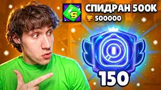 АПНУЛ 150000 КУБКОВ НА РИКО | СПИДРАН 500К