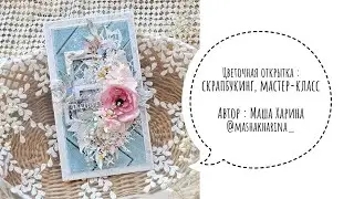 Цветочная открытка : скрапбукинг, мастер-класс