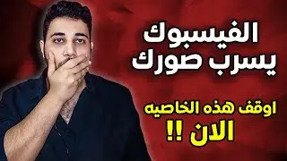 الفيسبوك بيسرب صورك 🤫 اوقف هذه الخاصيه فورا واحمي صورك وبياناتك ✅