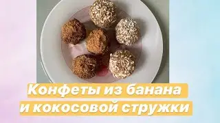 Название: Конфеты из банана и кокосовой стружки.