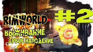 RIMWORLD 2 ПЕРВАЯ КРОВЬ