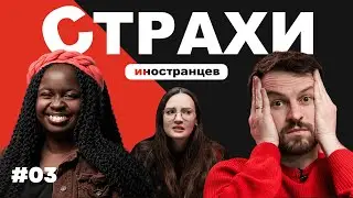 СТРАХИ: чего боятся люди по всему миру? Опросили иностранцев и вот что узнали